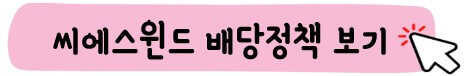 씨에스윈드 배당정책 보기