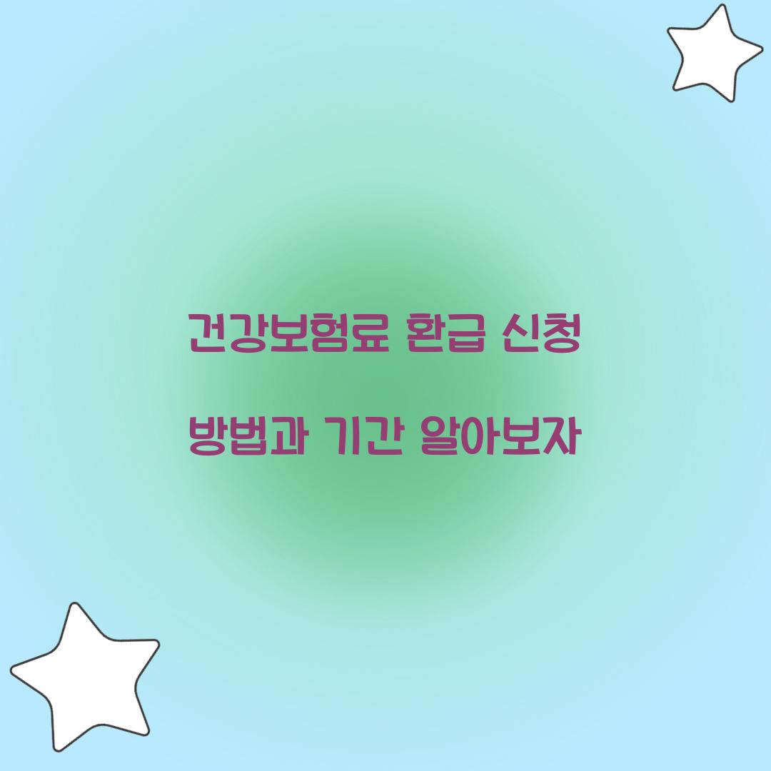 건강보험료 환급 신청