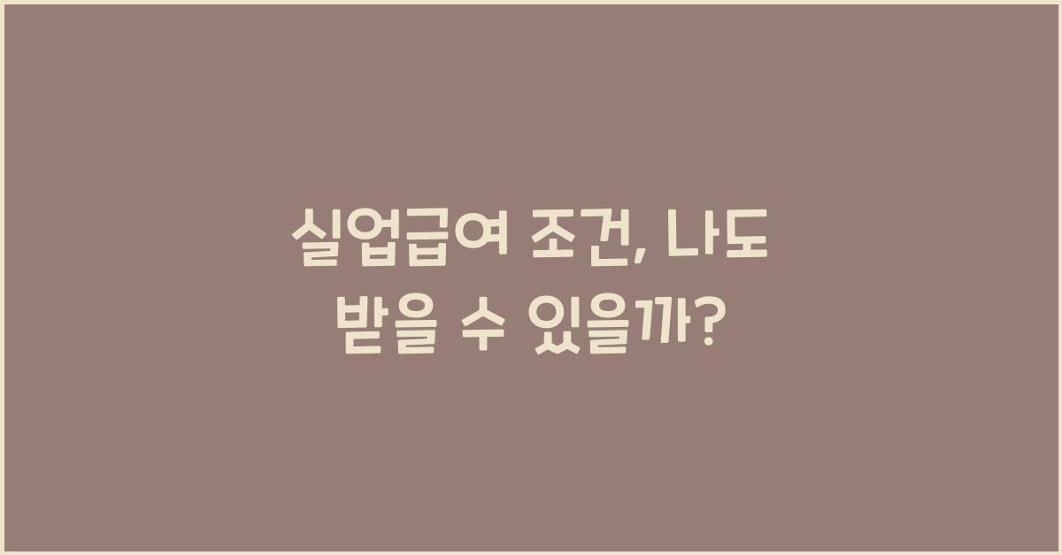 실업급여 조건