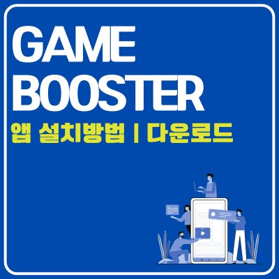 썸네일_Game Booster 어플 설치방법 (게임부스터 앱 다운로드, 속도향상 APP)