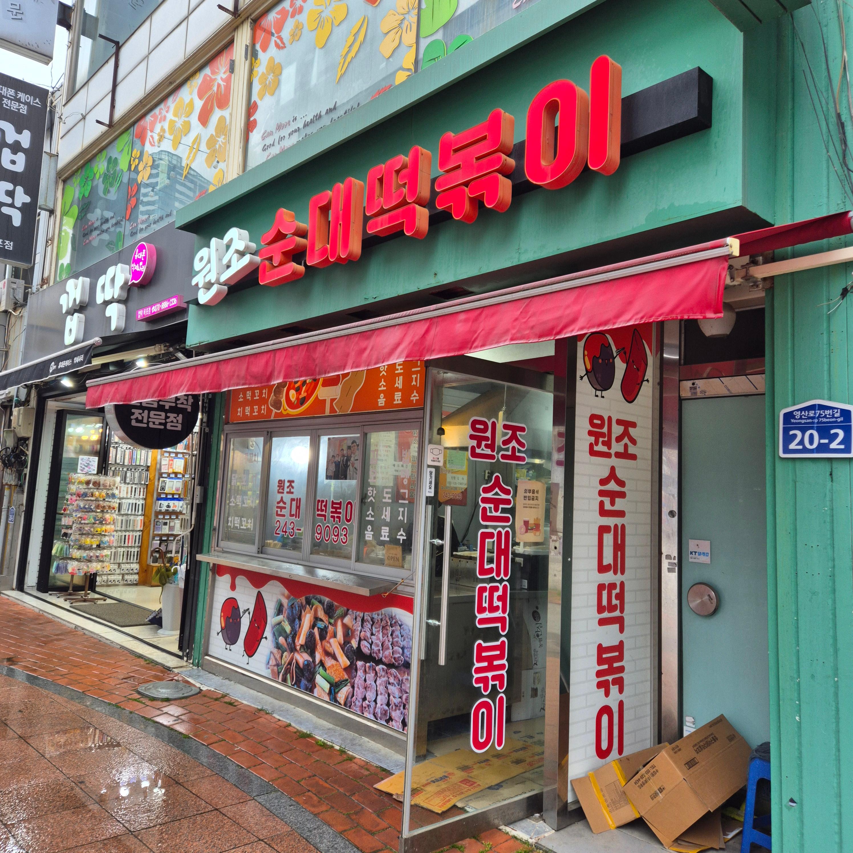 원조순대떡볶이&#44; 염통꼬치&#44; 목포 먹방투어&#44;목포원조순대떡볶이&#44;염통꼬치맛집&#44;목포먹방투어&#44;박나래맛집&#44;목포꼬치맛집&#44;죽동1공영주차장&#44;목포분식&#44;목포가볼만한곳&#44;전라도맛집&#44;염통꼬치추천