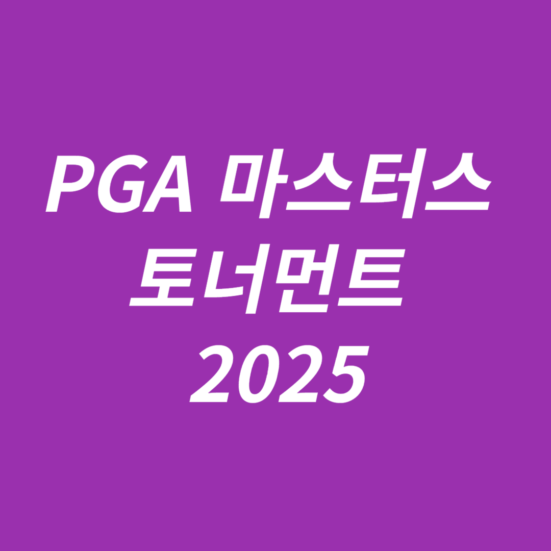 PGA 마스터스 토너먼트 2025