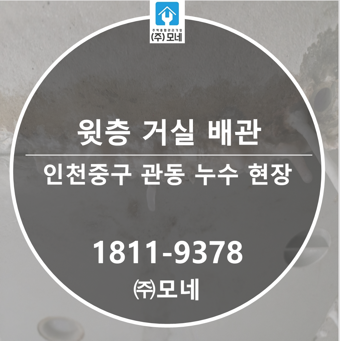 인천중구 누수탐지 관동 천장누수업체 위층 거실 난방배관 원인 피해복구공사