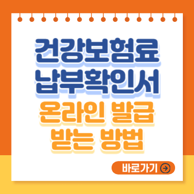 건강보험료 납부확인서 온라인 발급 받는 방법
