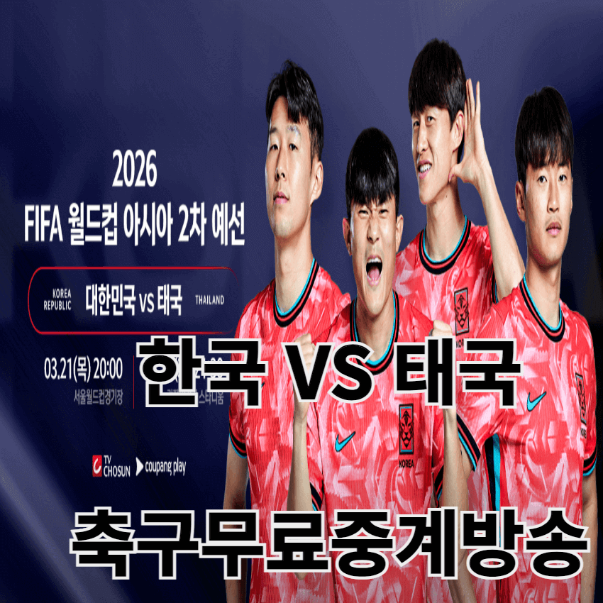 한국 태국 축구 중계방송