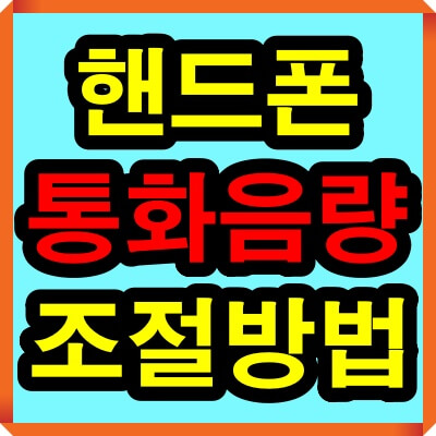 갤럭시 핸드폰 통화음량 조절방법