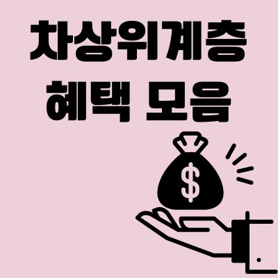 썸네일_차상위계층 혜택