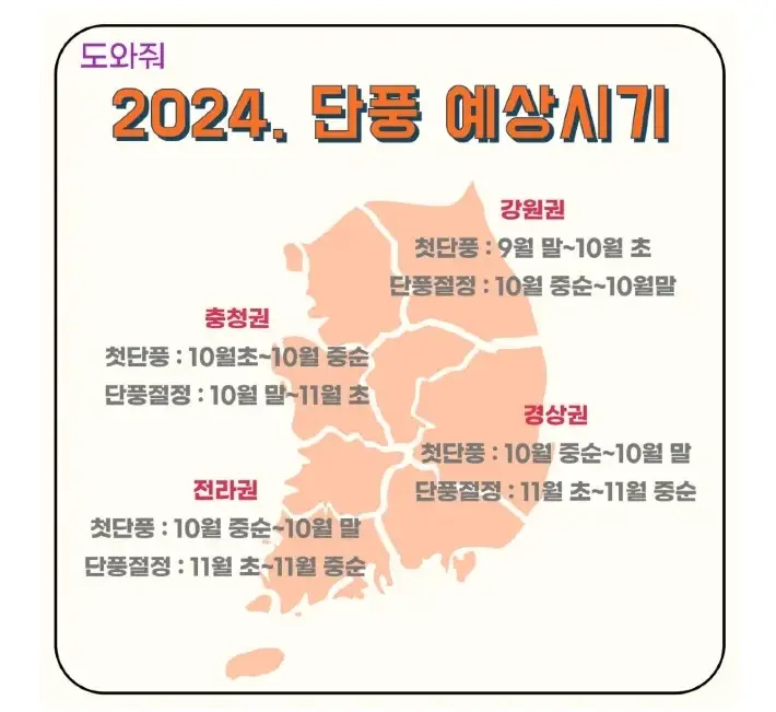 2024-단풍-예상시기-지도