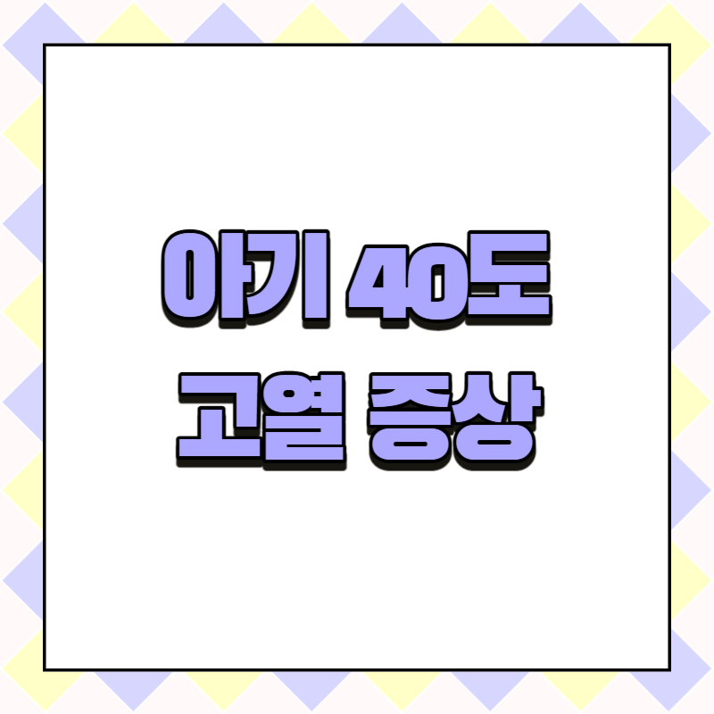 아기 40도 고열 증상