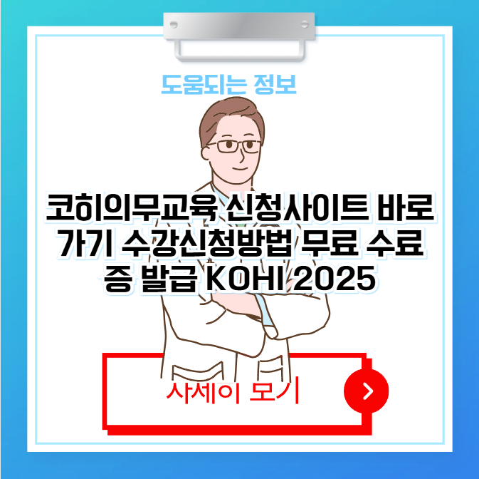코히 의무교육