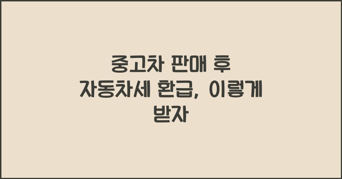 중고차 판매 후 자동차세 환급