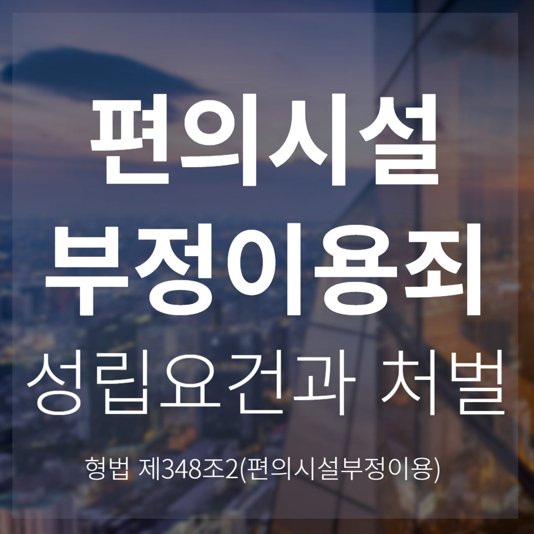 편의시설부정이용죄 성립요건과 처벌(형법 제348조의2)