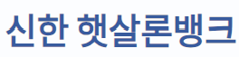 신한은행 햇살론뱅크
