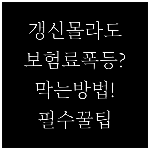 갱신 놓쳐도 보험료 폭등 막는 방법..