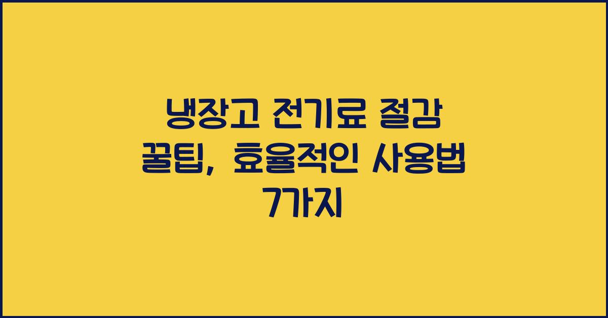냉장고 전기료 절감 꿀팁