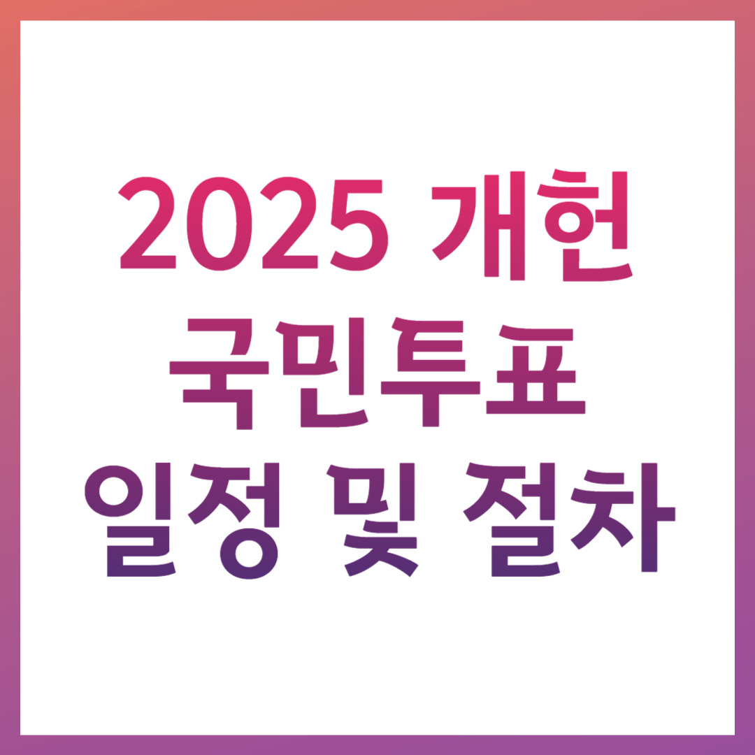 2025 개헌 국민투표 일정 절차 개헌안 핵심 요약