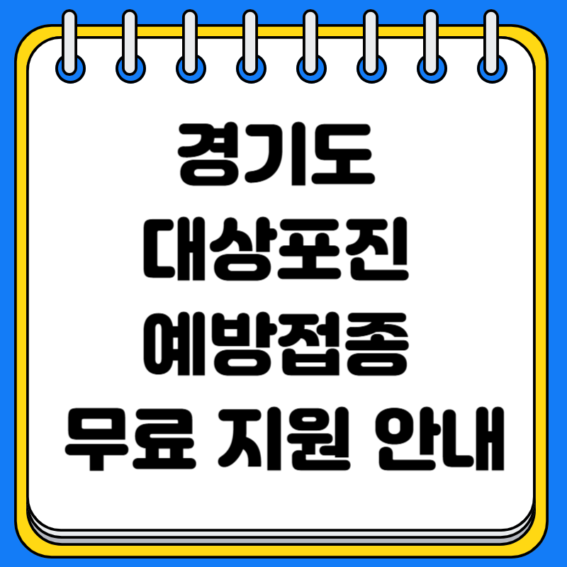 경기도 대상포진 예방접종 무료 지원 안내