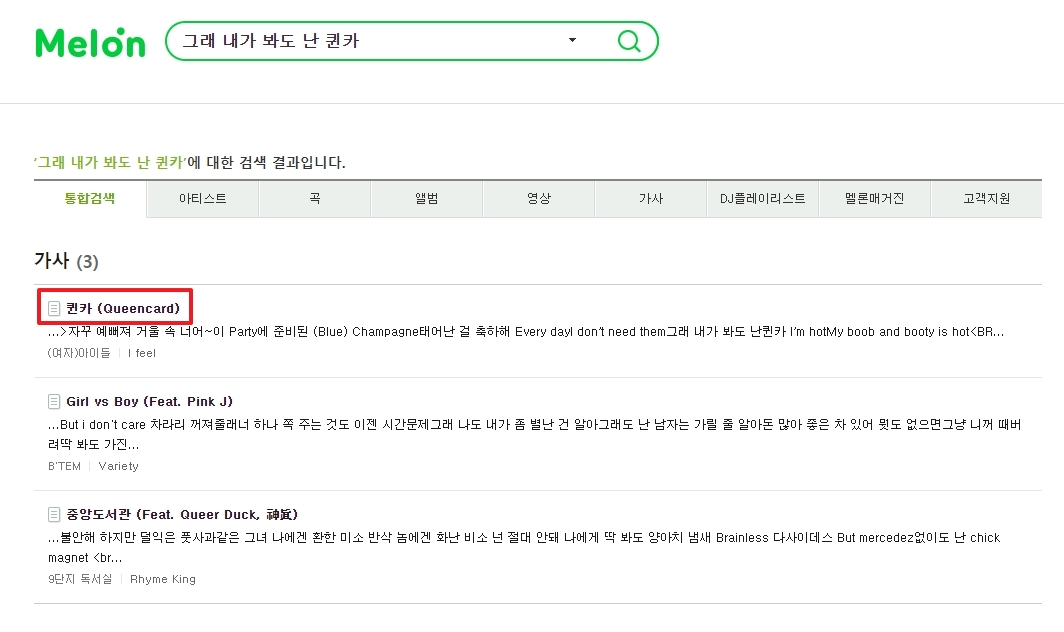 가사 검색 후 화면에 나타난 정확한 노래 제목과 결과 목록