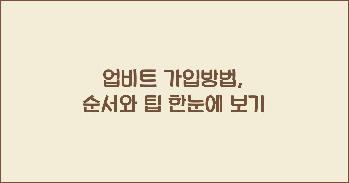 업비트 가입방법