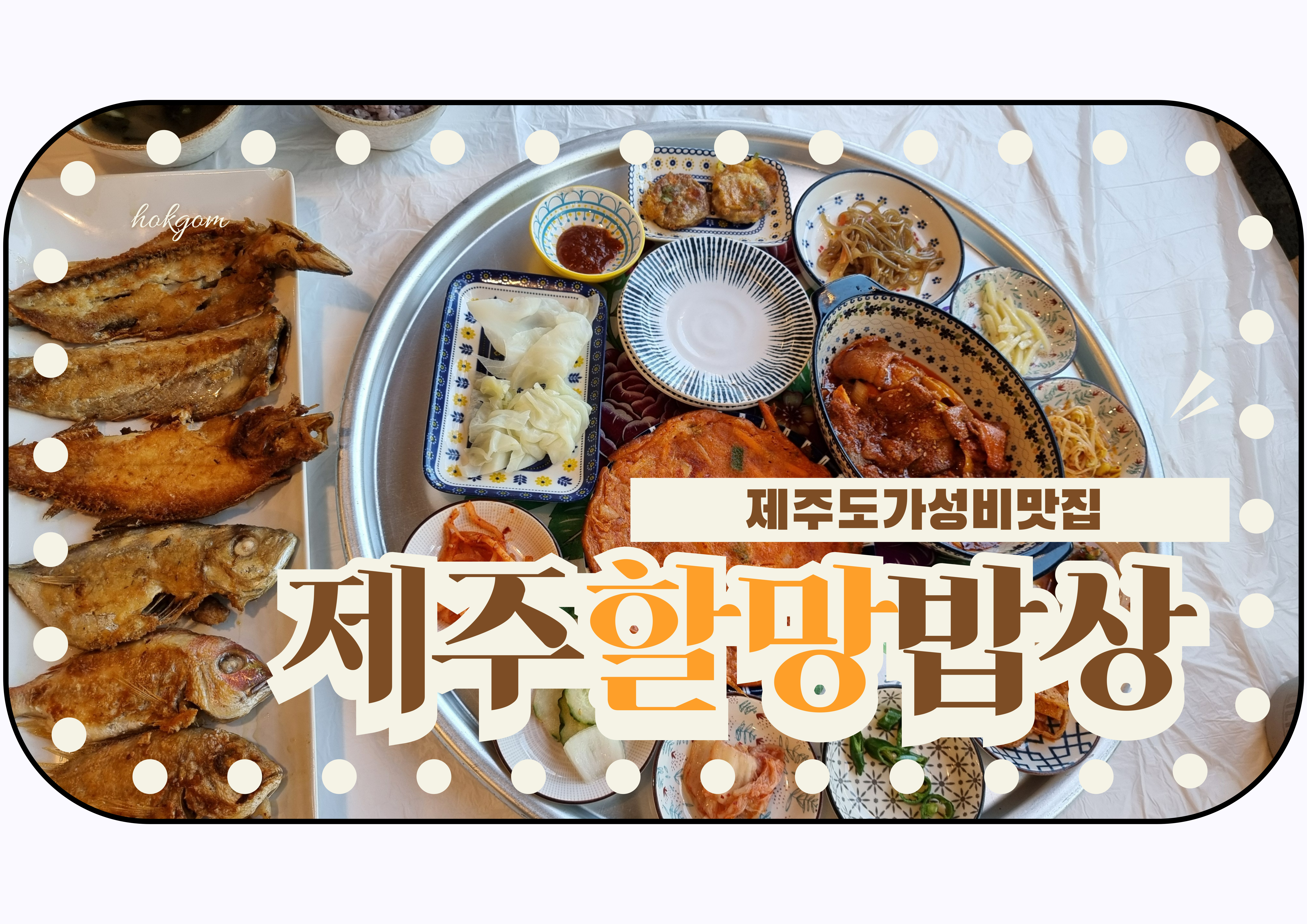 제주할망밥상