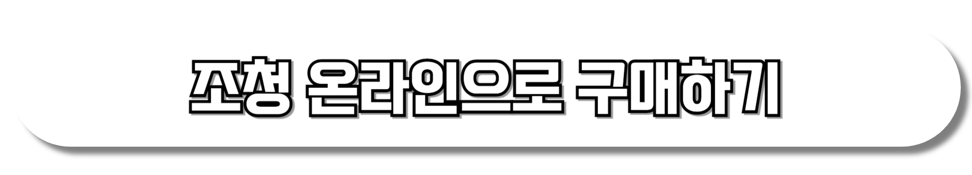 조청-온라인으로-구매하기