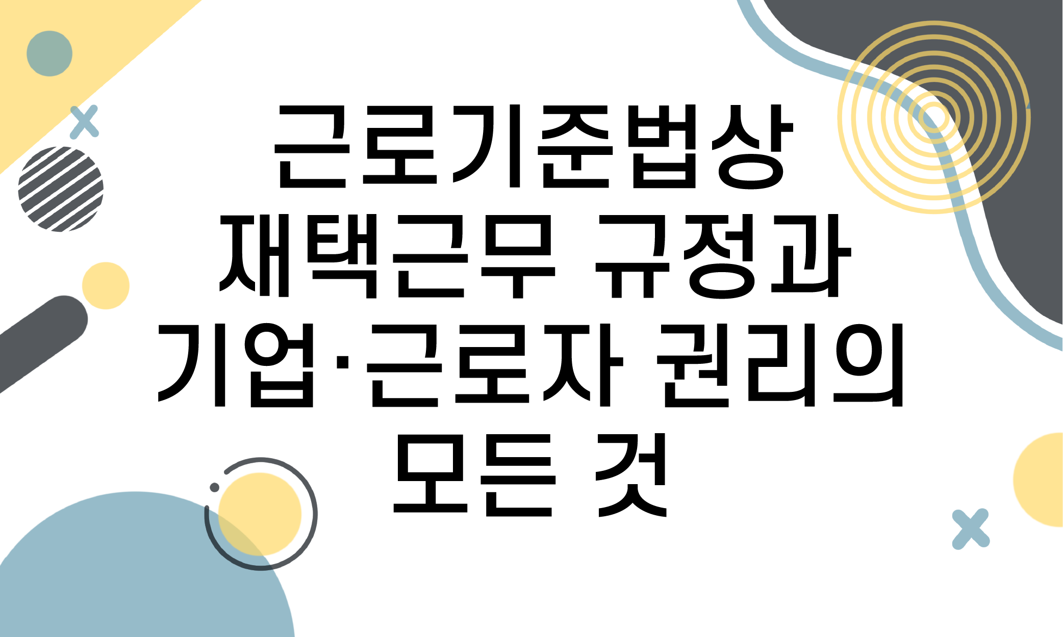 재택근무