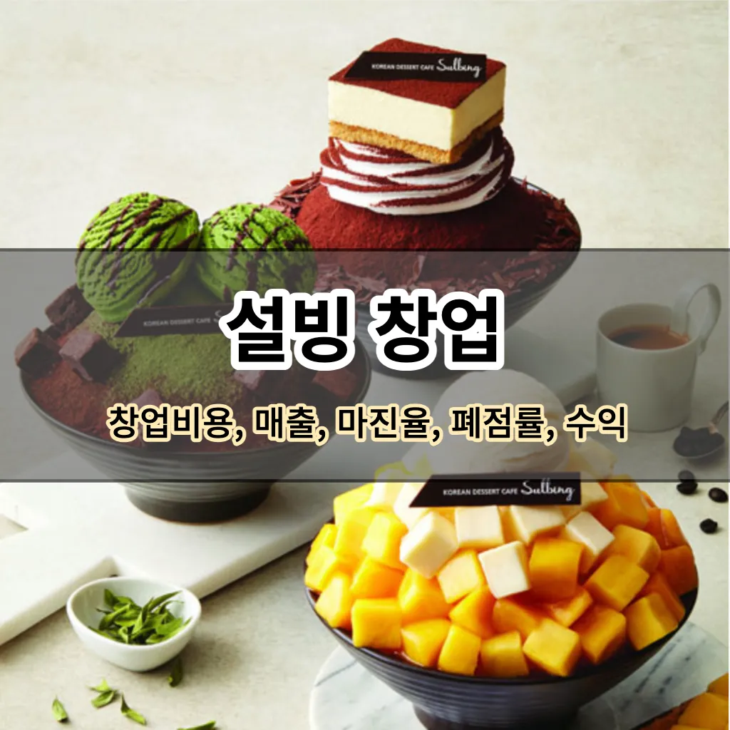 설빙 창업 안내
