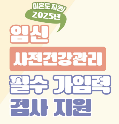사전건강관리 필수 가임력 검사 지원