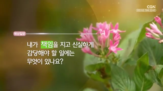 내가 책임을 지고 신실하게 감당해야 할 일에는 무엇이 있나요?