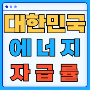 한국 에너지 자급률