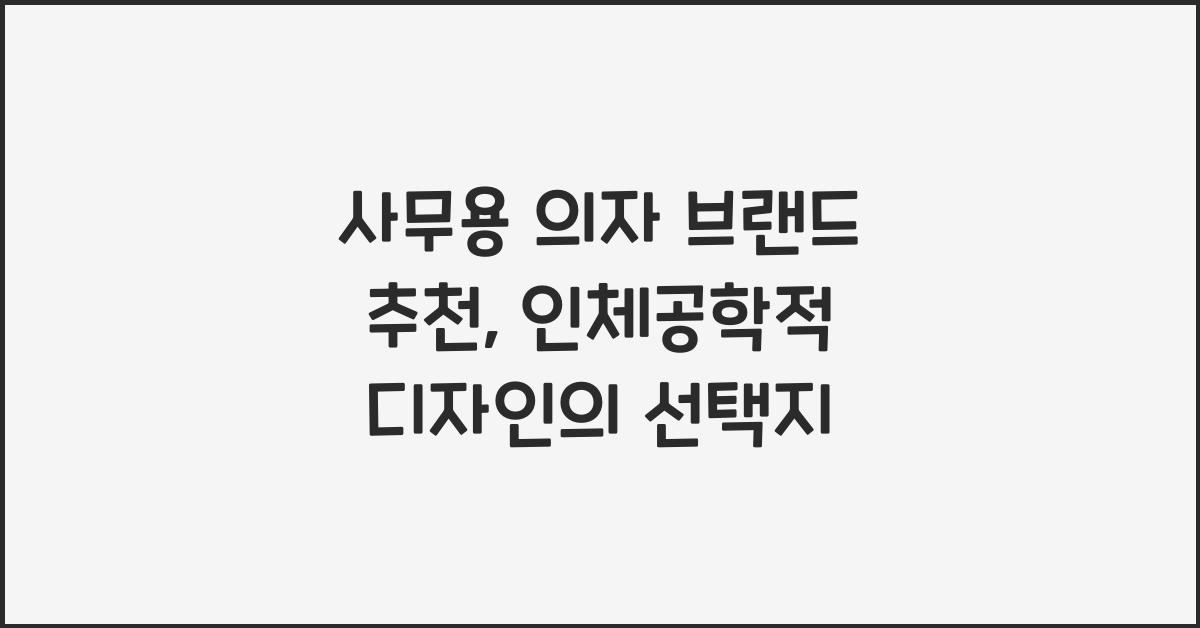 사무용 의자 브랜드