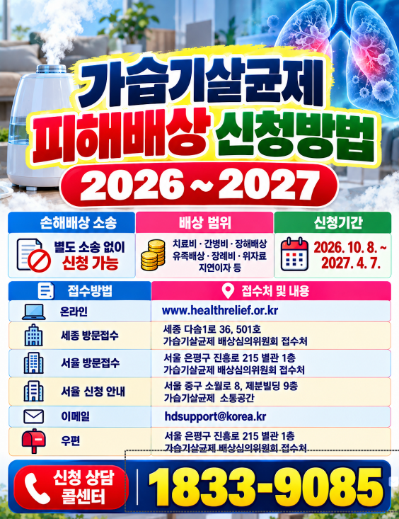 가습기살균제 피해배상 신청방법 2026~2027 온라인·방문·신청기간·대상·배상금·증빙서류 총정리