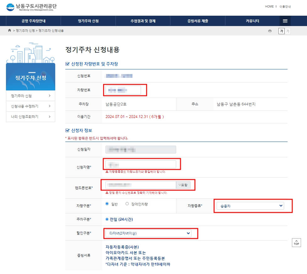 남동구 공영주차장 정기주차 신청하기