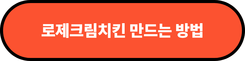 로제크림치킨 만드는 방법