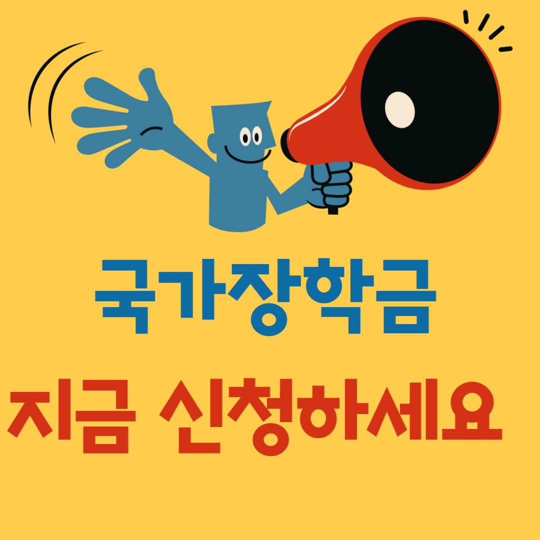 국가장학금 2차 신청 방법