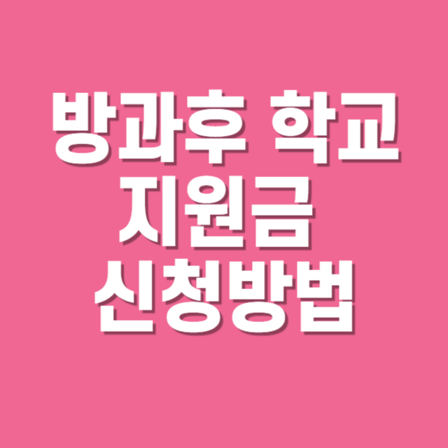 방과후학교지원금 (신청방법, 대상, 금액, 활용법)