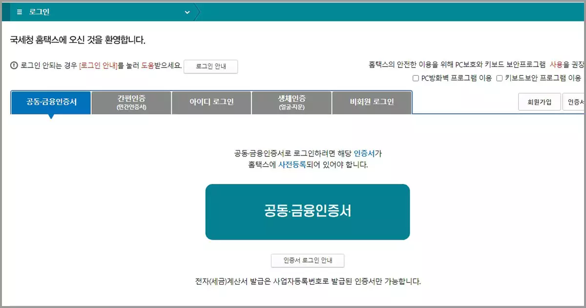 국세청홈택스 로그인