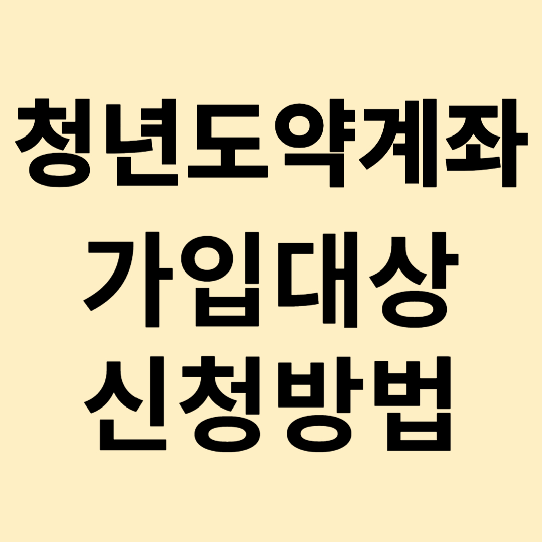 청년도약계좌 가입대상 조건 및 신청방법