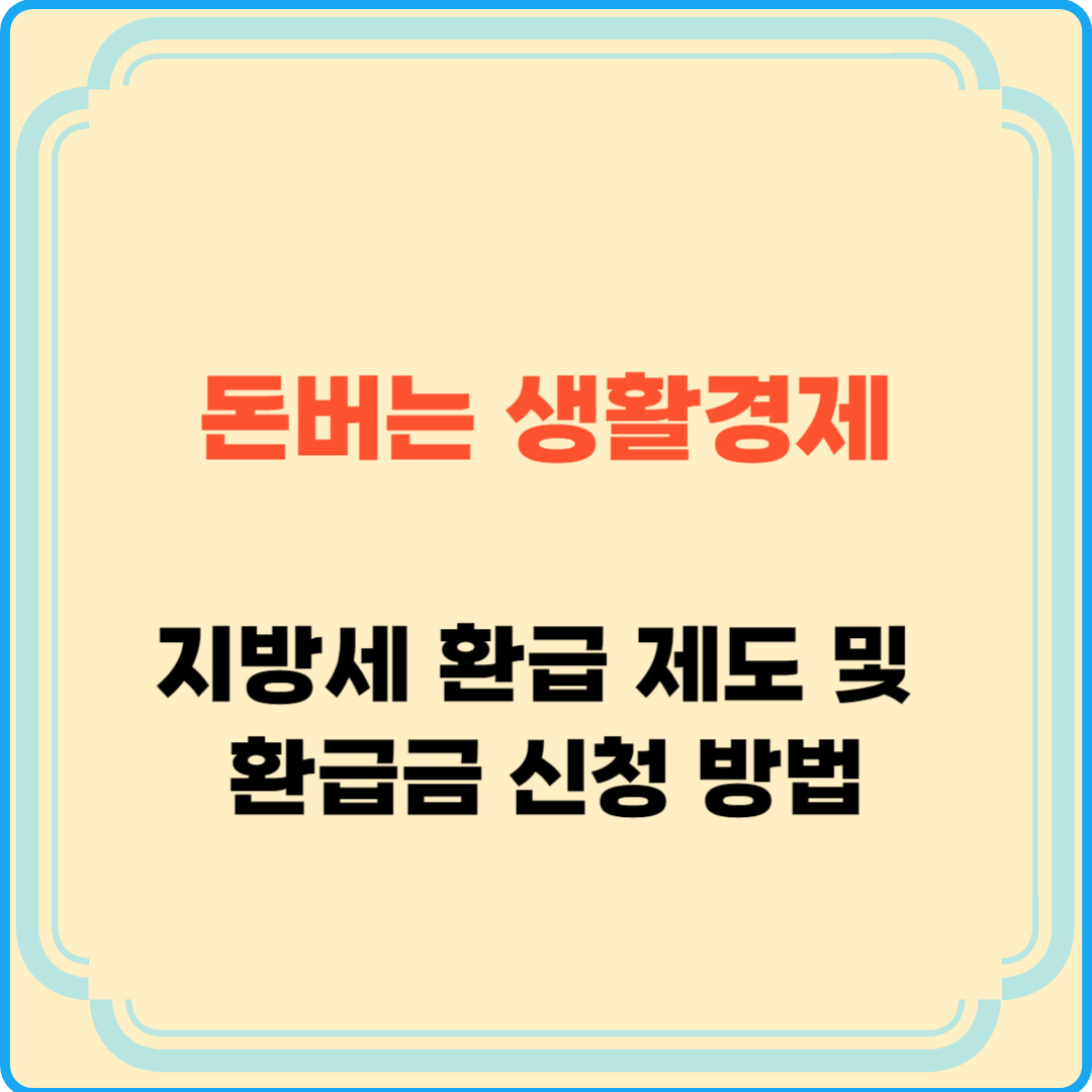 2025년 지방세 환급 제도 및 환급금 신청 방법