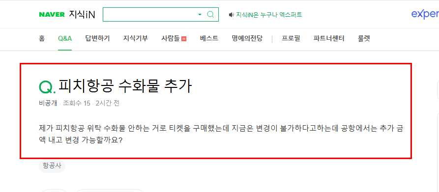 피치항공 수화물 추가 관련 지식인 질문