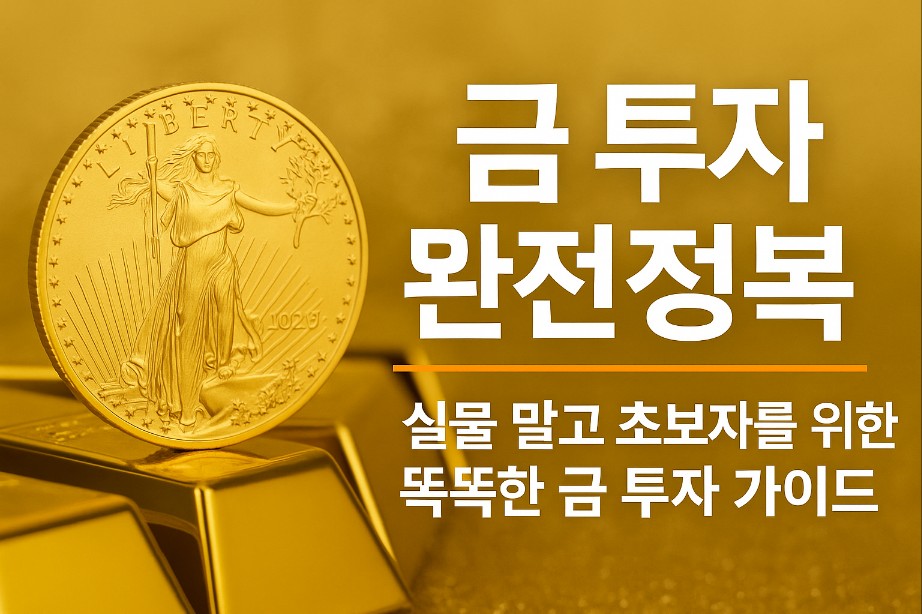 금 투자 완전정복 ❘ 실물 말고 초보자를 위한 똑똑한 금 투자 가이드 (2025 최신)