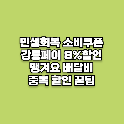 강릉페이 8%할인 땡겨요 배달비 중복 할인 꿀팁