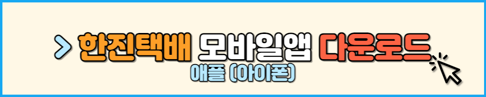 한진택배 모바일앱 다운로드 애플 아이폰