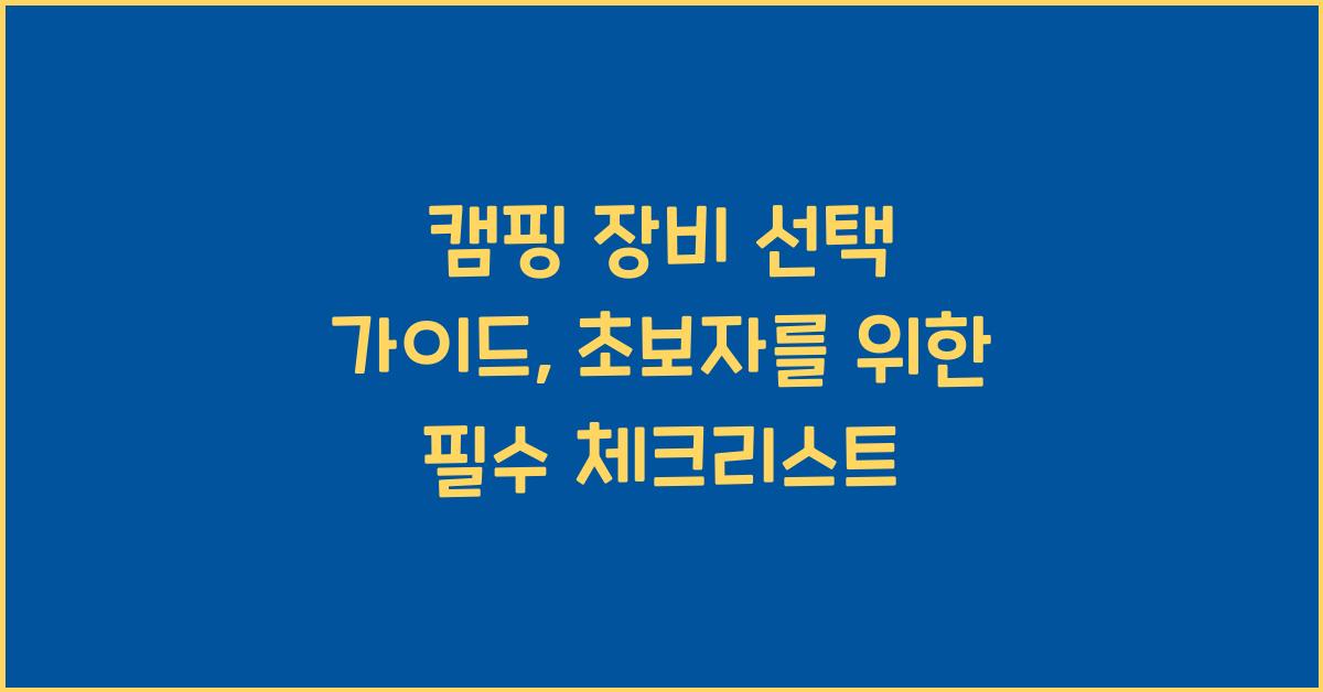 캠핑 장비 선택 가이드