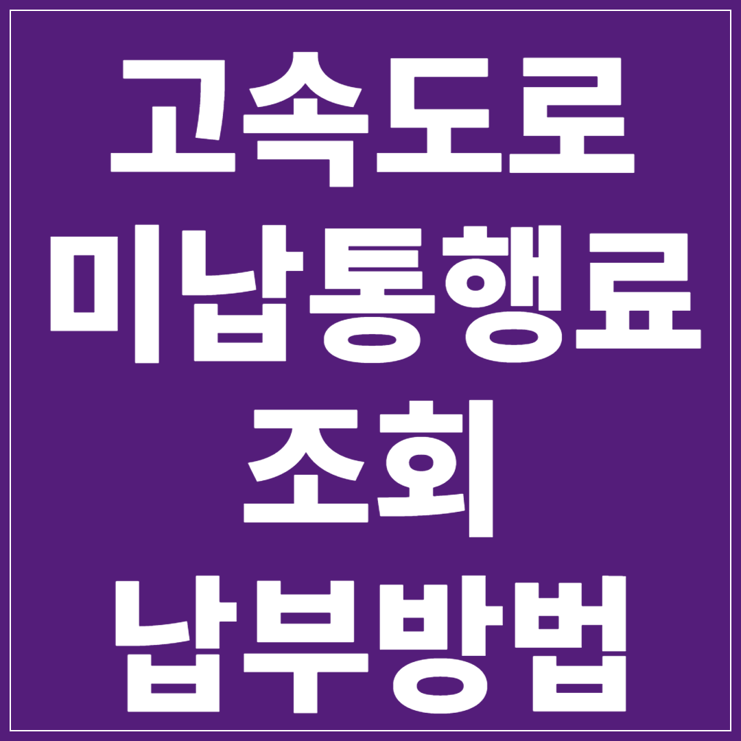고속도로 통행료 미납조회