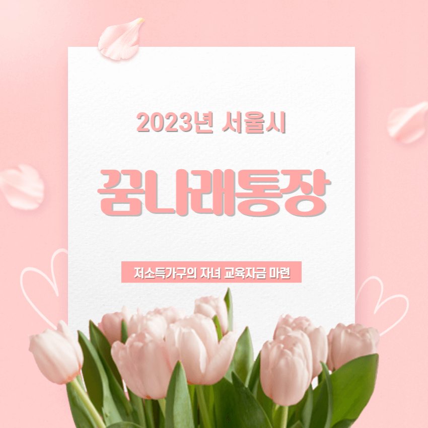 꿈나래통장-신청방법