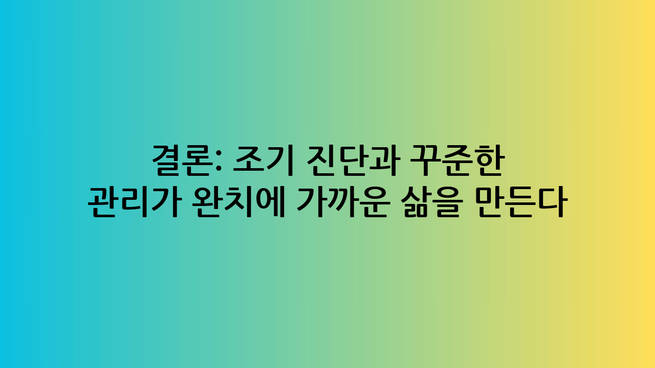 결론: 조기 진단과