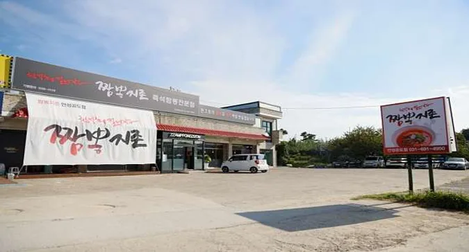 짬뽕지존 공도점