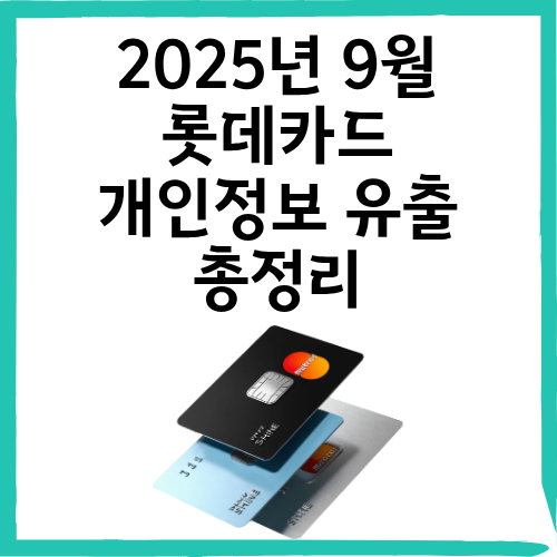 2025년 9월 롯데카드 개인정보 유출 총정리｜297만 명 피해 무엇을 해야 할까