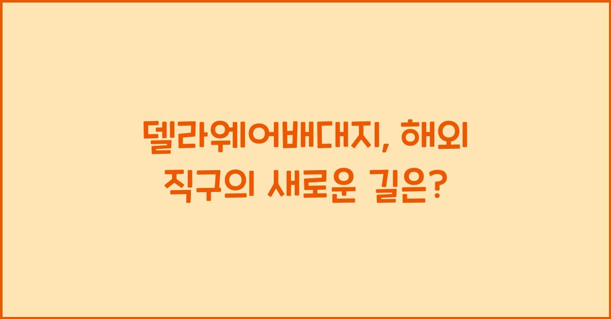 델라웨어배대지